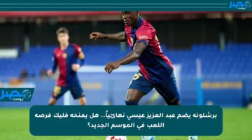 برشلونة يضم عبد العزيز عيسى نهائياً.. هل يمنحه فليك فرصة اللعب في الموسم الجديد؟